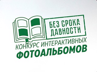 «Без срока давности»: Всероссийский онлайн-конкурс интерактивных фотоальбомов