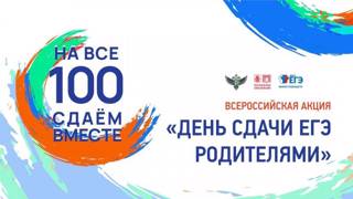 Приглашаем к участию в акции «Сдаем вместе. День сдачи ЕГЭ родителями»