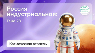 "Россия - мои горизонты" на тему "Россия индустриальная: космическая отрасль"