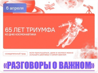 «Разговоры о важном» на тему: «65 лет триумфа. 80 лет космической отрасли. Ко Дню космонавтики»