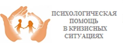Психологическая помощь в кризисных ситуациях
