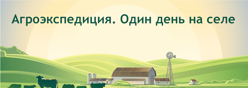 Агроэкспедиция «Один день на селе»