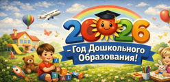 Год дошкольного образования