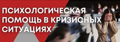 Психологическая помощь в кризисных ситуациях
