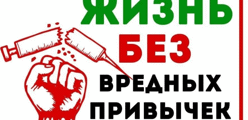 Профилактика алкоголизма, наркомании, табакокурения