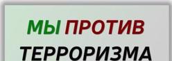 Мы против  террора