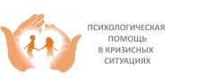 Психологическая помощь в кризисных ситуациях