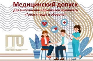 Для сдачи нормативов комплекса ГТО необходим врачебный допуск