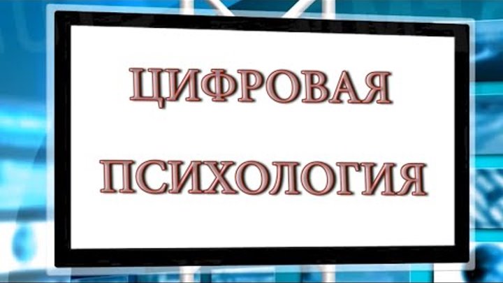 Цифровой психолог