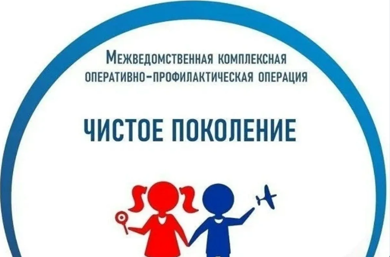 Профилактическая операция «Чистое поколение – 2026»
