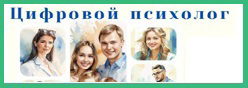 Цифровой психолог