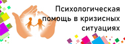 Психологическая помощь в кризисных ситуациях