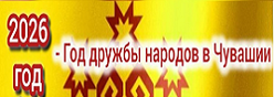 Год дружбы народов в ЧР