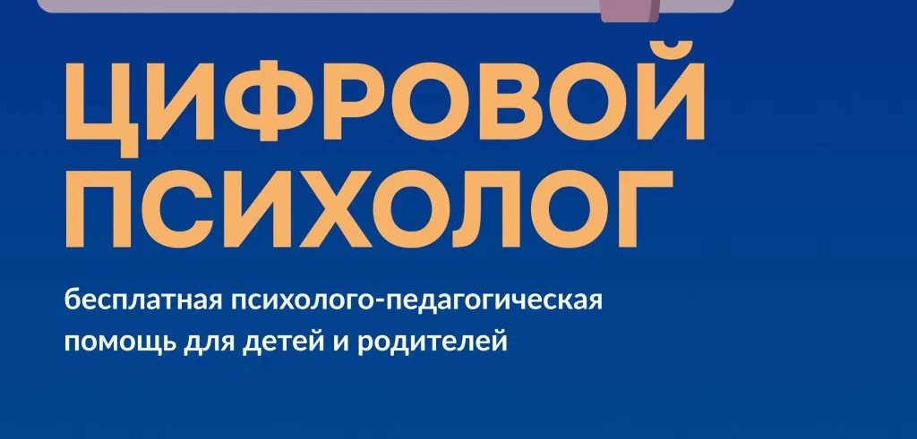 Цифровой психолог
