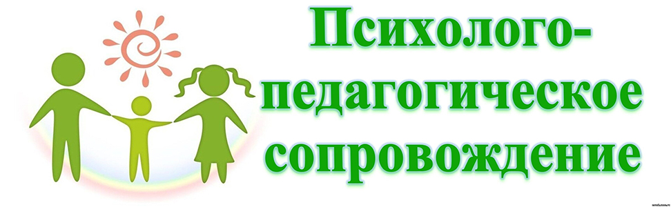 ПСИХОЛОГО-ПЕДАГОГИЧЕСКАЯ ПОМОЩЬ ДЛЯ ДЕТЕЙ И РОДИТЕЛЕЙ