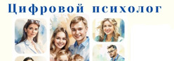 Цифровой психолог