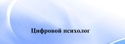 Цифровой психолог
