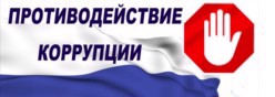 Противодействие Коррупции