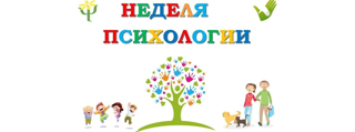 Неделя психологии в детском саду