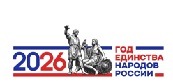 2026 - Год единства народов России