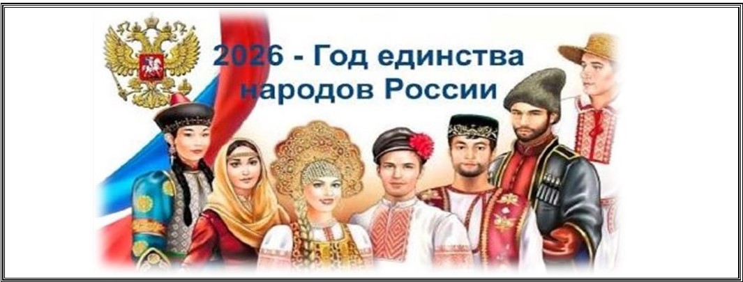 2026 - Год единства народов России