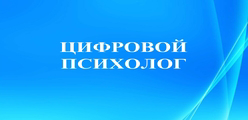 Цифровой психолог