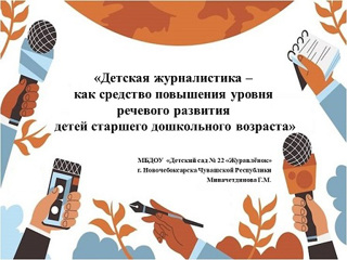 Детская журналистика – как средство повышения уровня речевого развития детей старшего дошкольного возраста