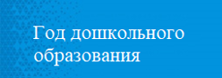 Год дошкольного образования