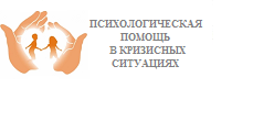 Психологическая помощь в кризисных ситуациях