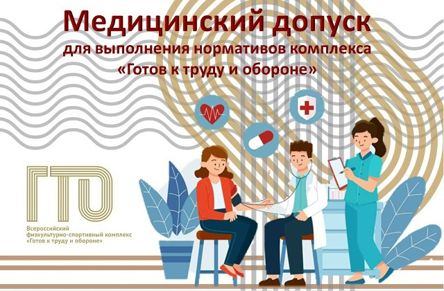 Медицинский допуск для выполнения нормативов ГТО