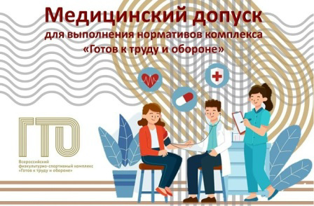 Как получить медицинский допуск для сдачи нормативов ГТО