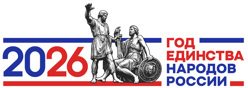 2026 год – Год единства народов России