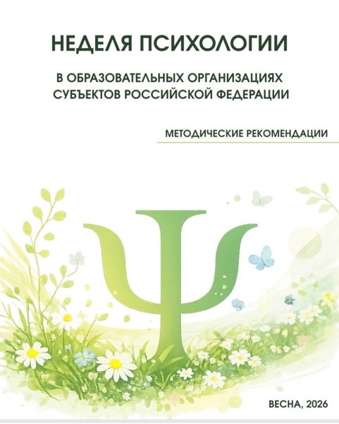 Неделя Психологии - укрепляем психологическое здоровье детей.