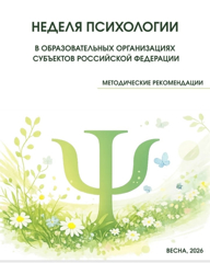 Неделя Психологии - укрепляем психологическое здоровье детей.
