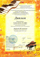 1 Открытый Региональный (с Международным участием) конкурс юных пианистов "Ступеньки к мастерству".