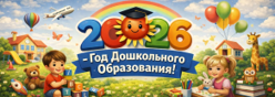 Год дошкольного образования