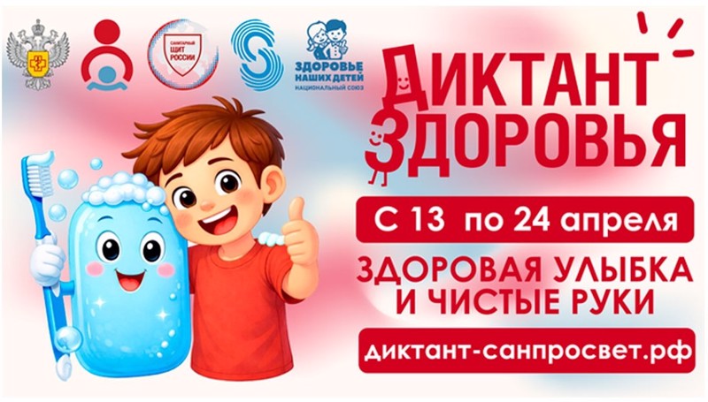 ДИКТАНТ ЗДОРОВЬЯ-ЗДОРОВАЯ УЛЫБКА И ЧИСТЫЕ РУКИ