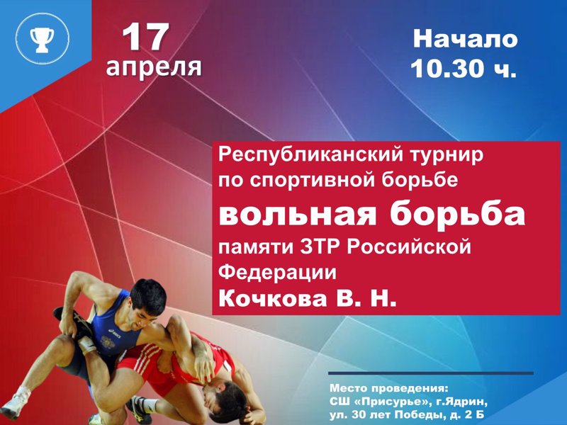 17 апреля 2026 г. пройдет Республиканский турнир по спортивной борьбе (вольная борьба) памяти Заслуженного тренера Российской Федерации Кочкова В.Н