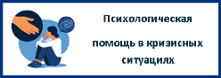 Психологическая помощь в кризисных ситуациях