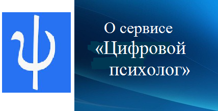 Информация о сервисе «Цифровой психолог»