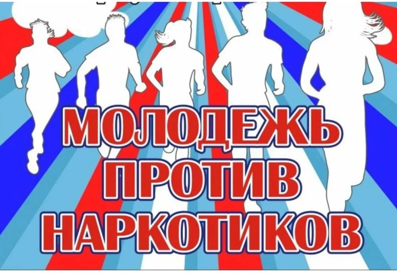 Единый классный час «Употребление наркотиков: ответственность и последствия»