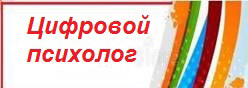 Цифровой психолог