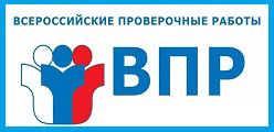 Всероссийские проверочные работы