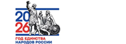 2026 - Год единства народов России