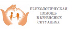 Психологическая помощь в кризисных ситуациях