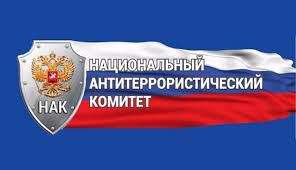 Национальный антитеррористический комитет.