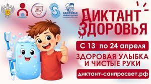 Диктант здровья