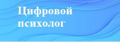 Цифровой психолог