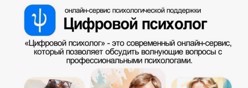 Цифровой психолог