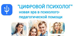 Цифровой психолог